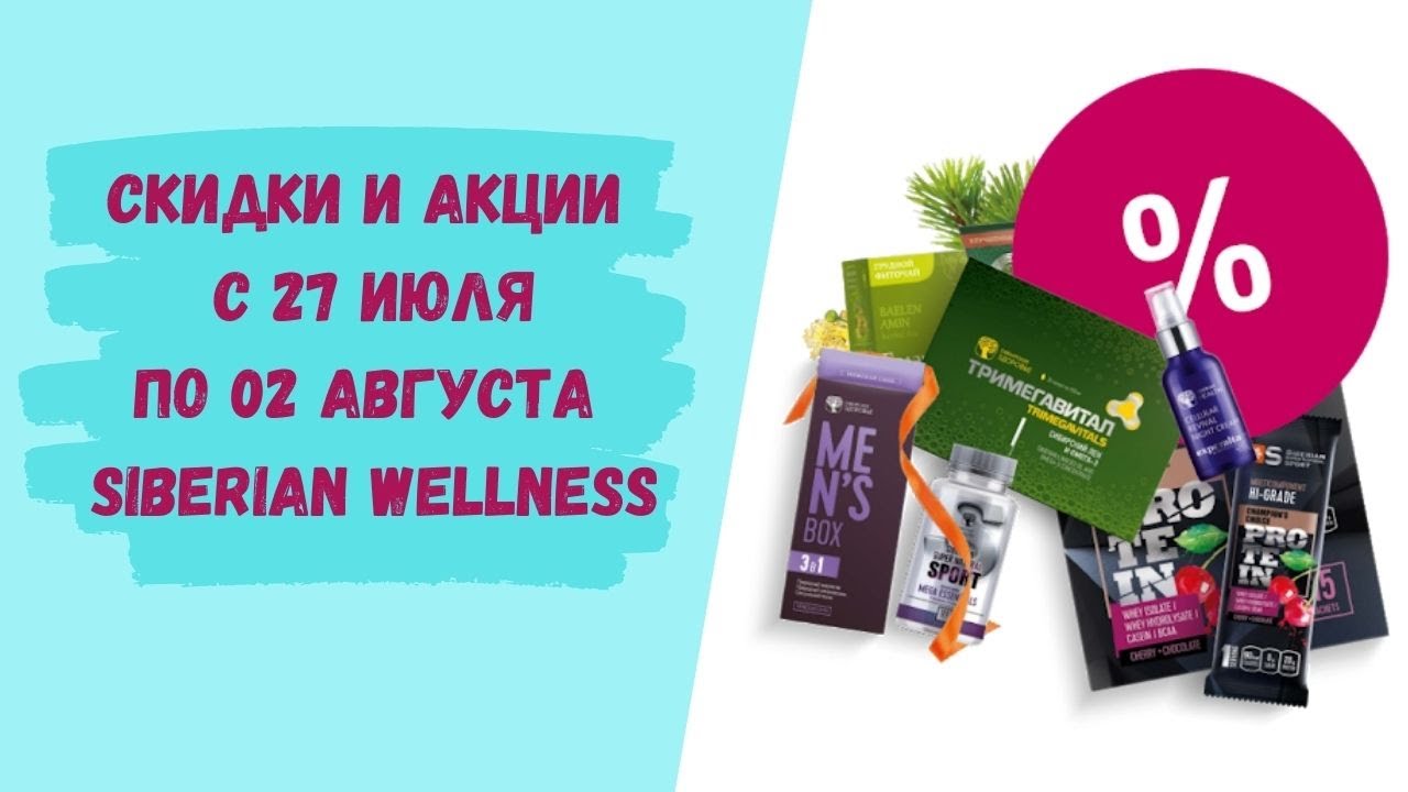 Акции и скидки с 27 июля по 02 августа. Siberian Wellness.Сибирское здоровье