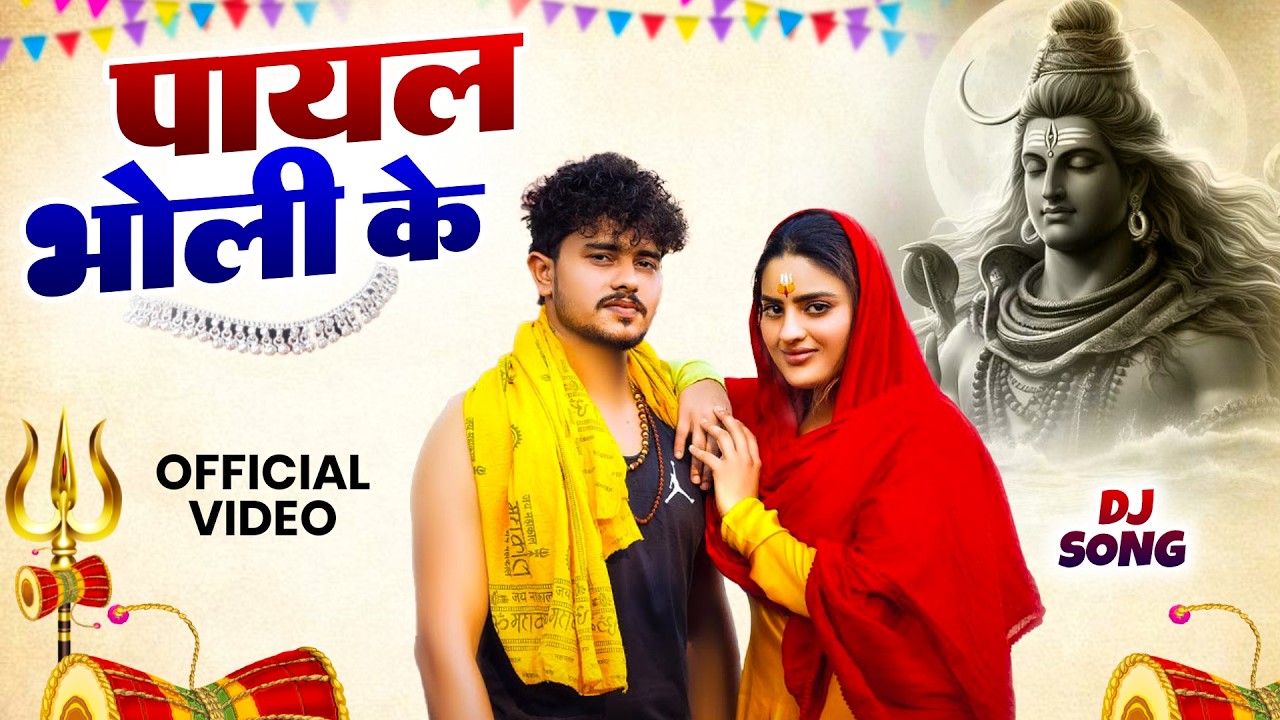 पायल भोली के ( Official Song ) New Haryanvi Songs Haryanavai 2026 #trending