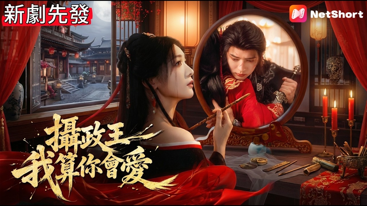 神算女嫁給嗜血攝政王，原本想躺平擺爛，結果一卦算出老公竟是未來皇帝！【攝政王我算你會愛】