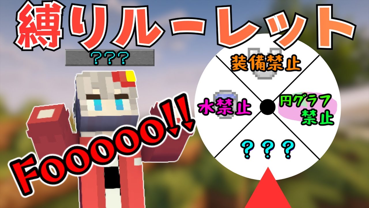【マイクラ】一人一つずつ！縛りルーレット！