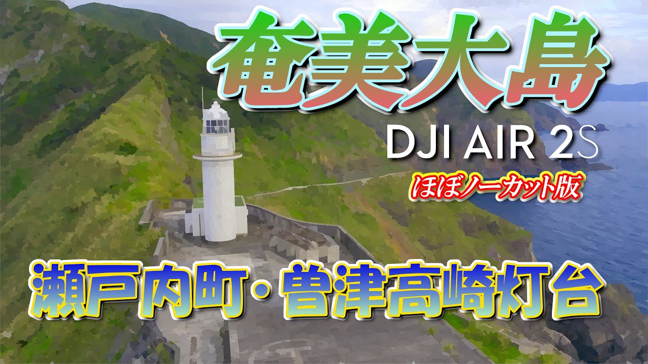 【ドローン4K HDR映像】奄美大島･瀬戸内町曽津高崎灯台(西古見)【ほぼノーカット版】
