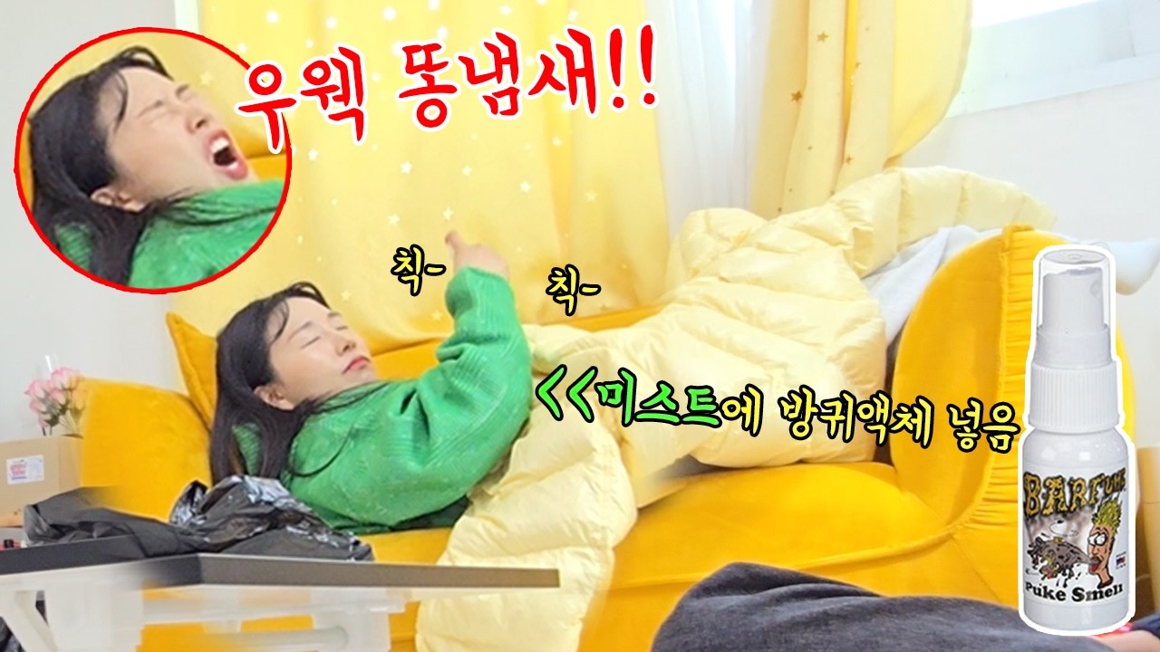 몰래 미스트에 방귀액체 넣어서 얼굴에서 똥내나게 하기ㅋㅋㅋㅋ표정 개썩음ㅋㅋㅋ
