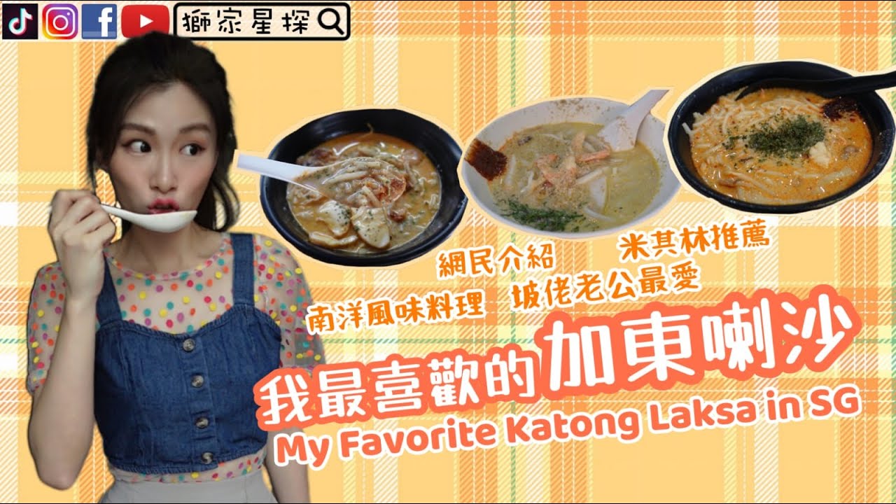 我最喜歡的【加東叻沙】新加坡著名南洋美食My favourite Katong Laksa in SG