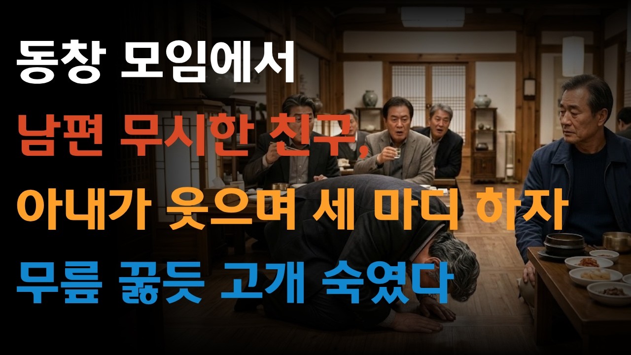 동창 모임에서 남편 무시한 친구, 아내가 웃으며 세 마디 하자 무릎 꿇듯 고개 숙였다
