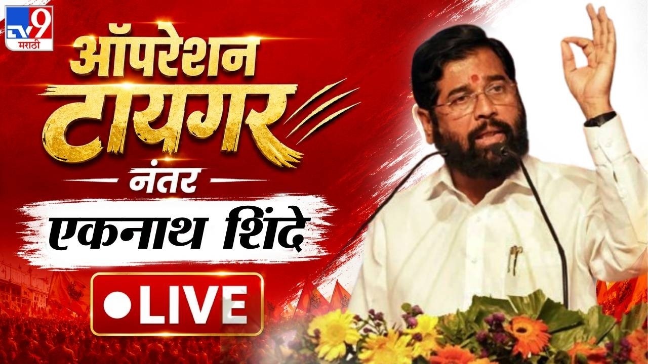 Eknath Shinde LIVE | 'ऑपरेशन टायगर' नंतर एकनाथ शिंदे लाईव्ह |  Uddhav Thackeray
