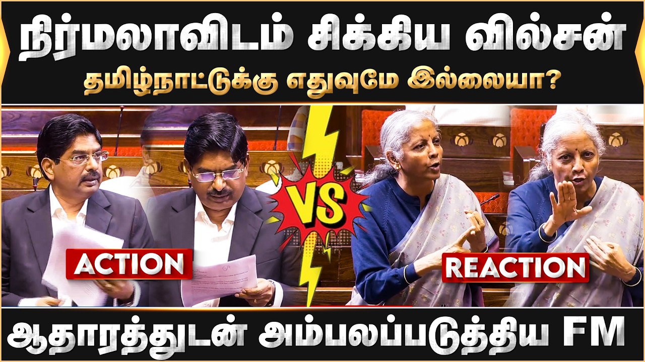 நிர்மலாவிடம் சிக்கிய வில்சன்.. தமிழ்நாட்டுக்கு எதுவுமே இல்லையா? ஆதாரத்துடன் அம்பலப்படுத்திய FM