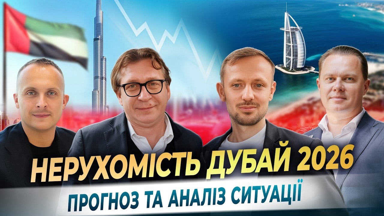 Що буде з ринком нерухомості Дубаю?Аналіз ситуації та прогноз від Михайла Кухара та експертів