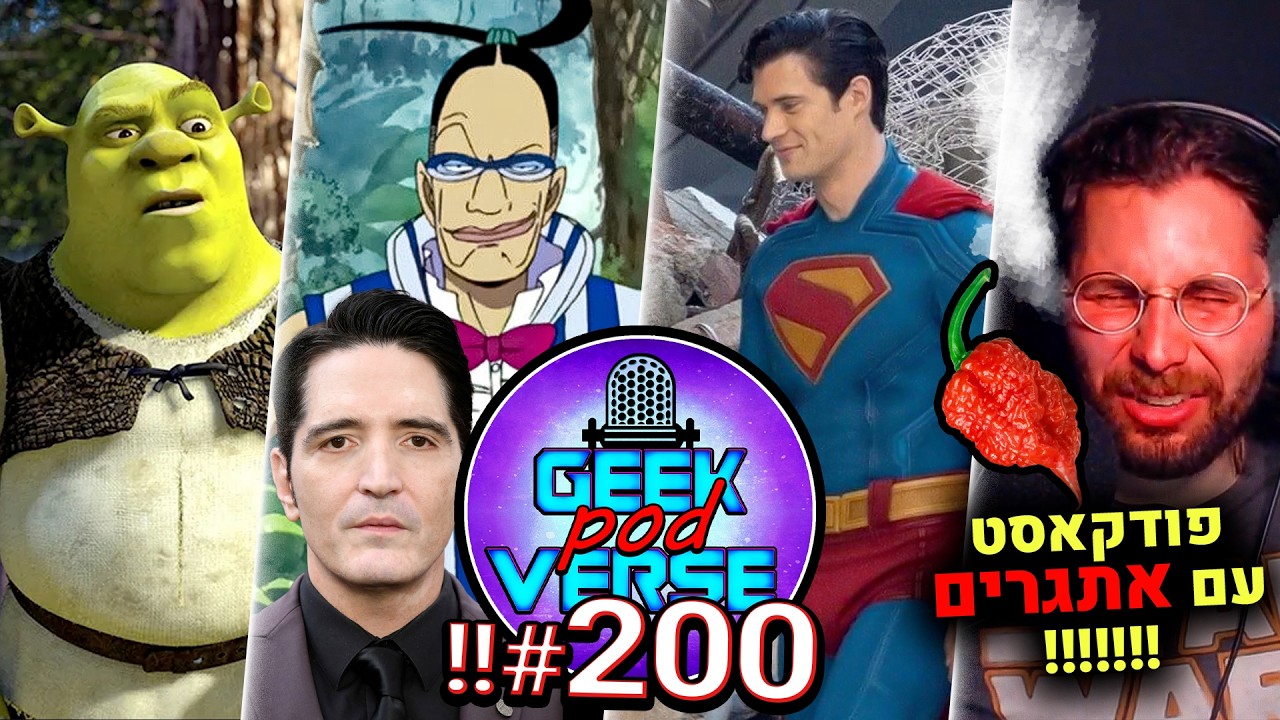 פודקאסט 200!! 🎉 תמונות של סופרמן 🦸‍♂️ ליהוקים לוואן פיס 🕯️ חדשות על הסדרה של הארי פוטר🦉 שרק 5 בקרוב