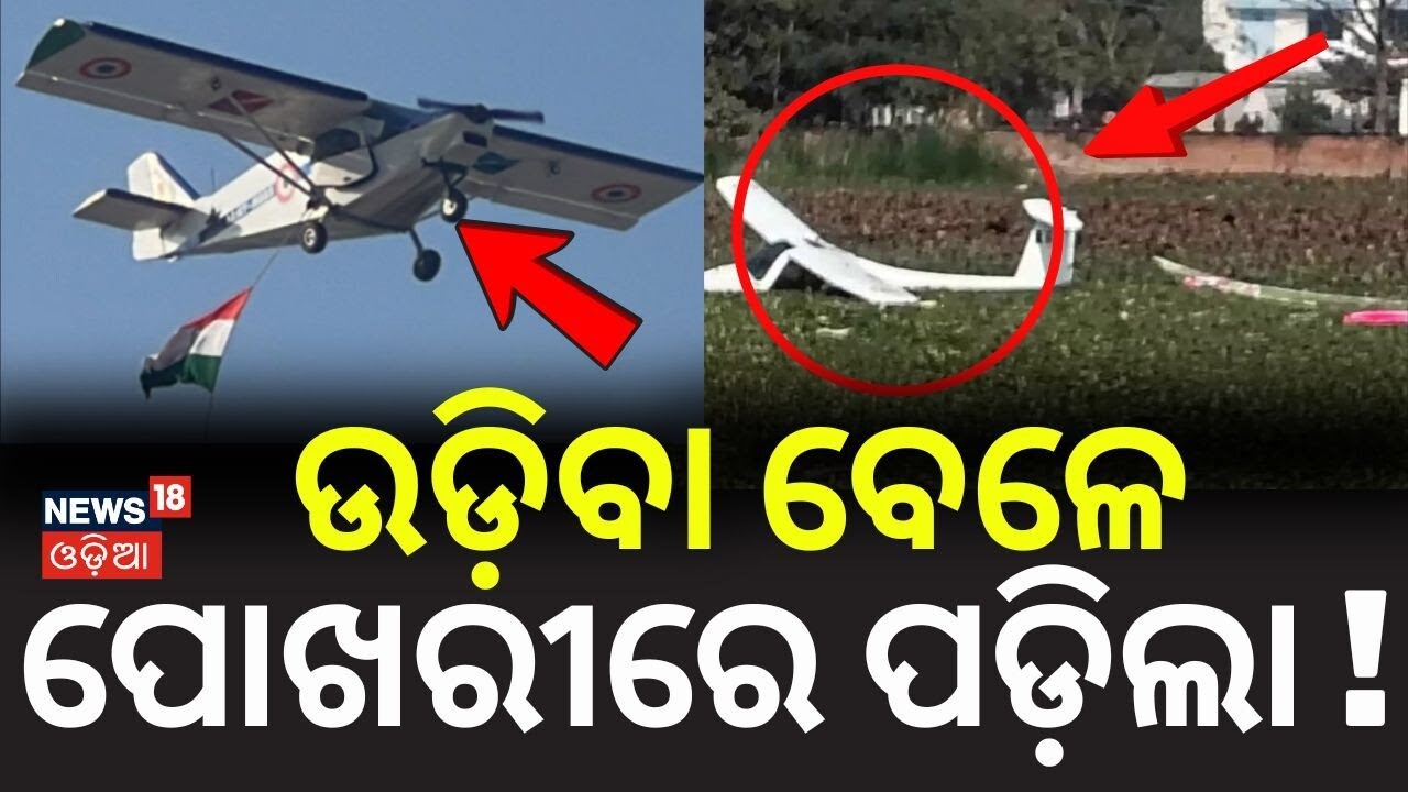 ଉଡ଼ିବା ବେଳେ ପୋଖରୀରେ ପଡ଼ିଲା !Prayagraj Air Force Trainee Plane Crash 2026: Rescue Operation Update