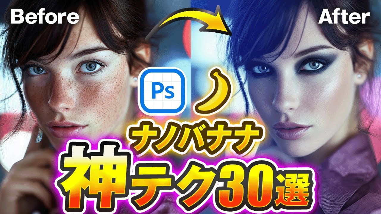 Photoshop×Nano Bananaでできること30選【Gemini 2.5 Flash Image検証実例】