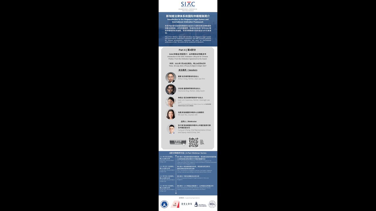第4部分：SIAC仲裁全流程简介：从仲裁协议到裁决书