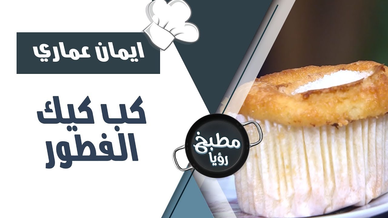 كب كيك الفطور السريع - ايمان العماري