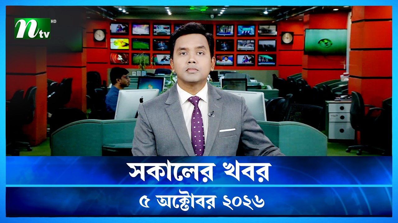 🟢 সকালের খবর | Sokaler Khobor | 05 October 2026 | NTV News Update