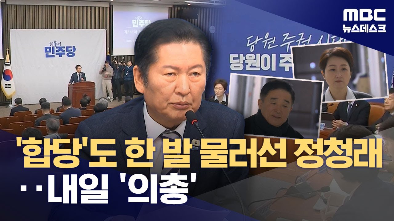 민주당, 내일 의원총회 열어 '합당' 논의‥지선 이후로 물러서나 (2026.02.09/뉴스데스크/MBC)