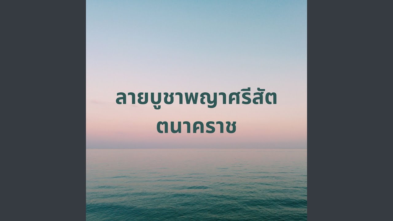 ลายบูชาพญาศรีสัตตนาคราช