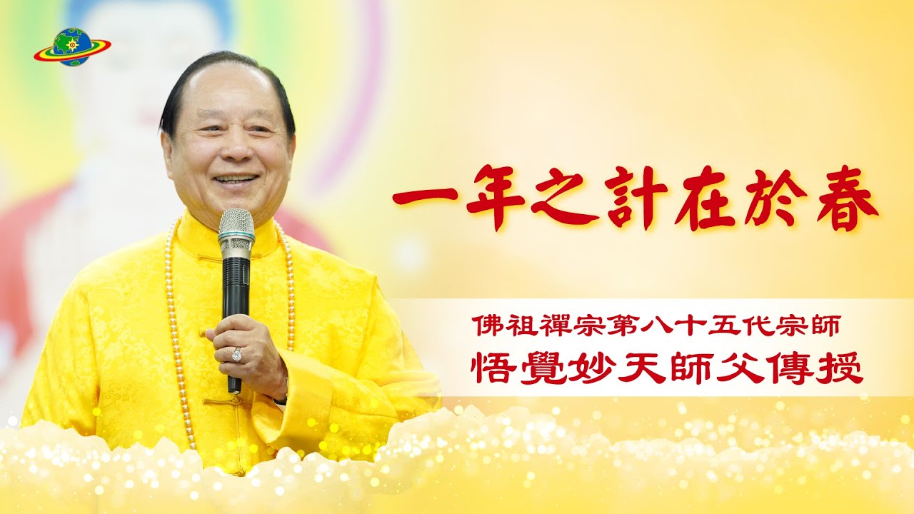 一年之計在於春｜修歡喜心、慈悲心、感恩心、成佛的心｜悟覺妙天師父｜印心佛法