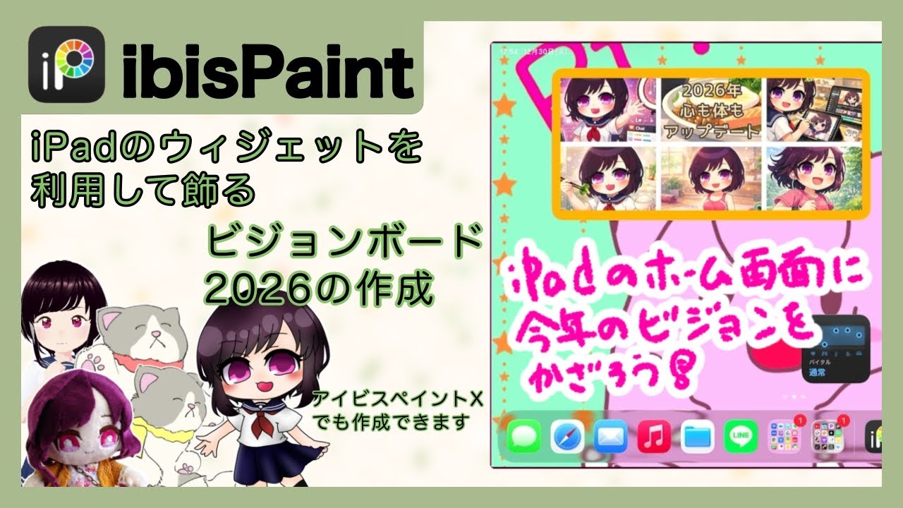 ［ibisPaint］iPadのウィジェットを利用して飾るビジョンボード2026の作成