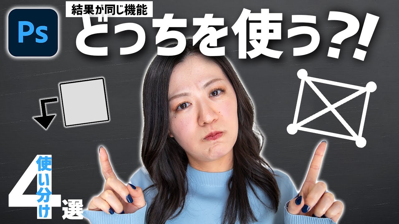 【比較】Photoshopで結果が同じだけど違う機能の使い分け4選
