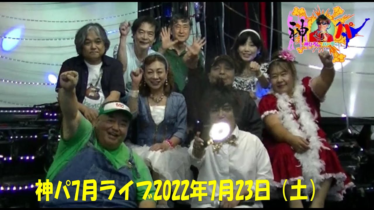 神パ7月ライブ2022年7月23日（土）