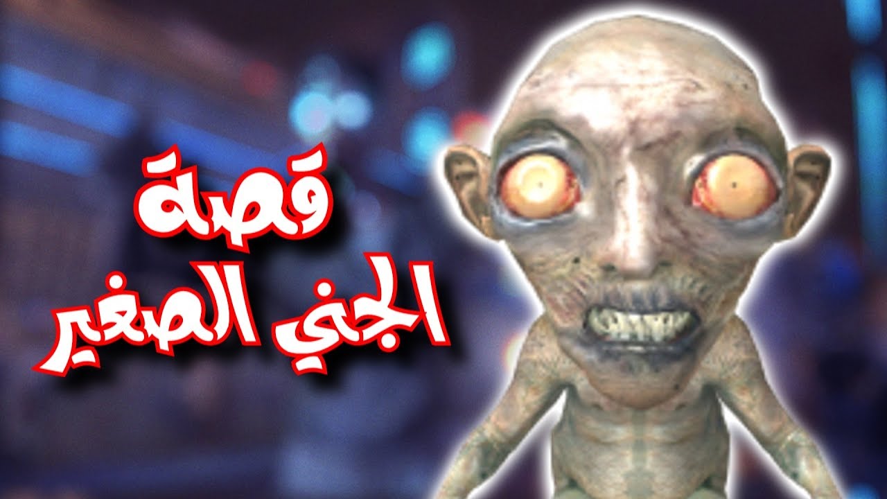 قصة الجني الصغير في ماب ترانزيت (الدينزنس)