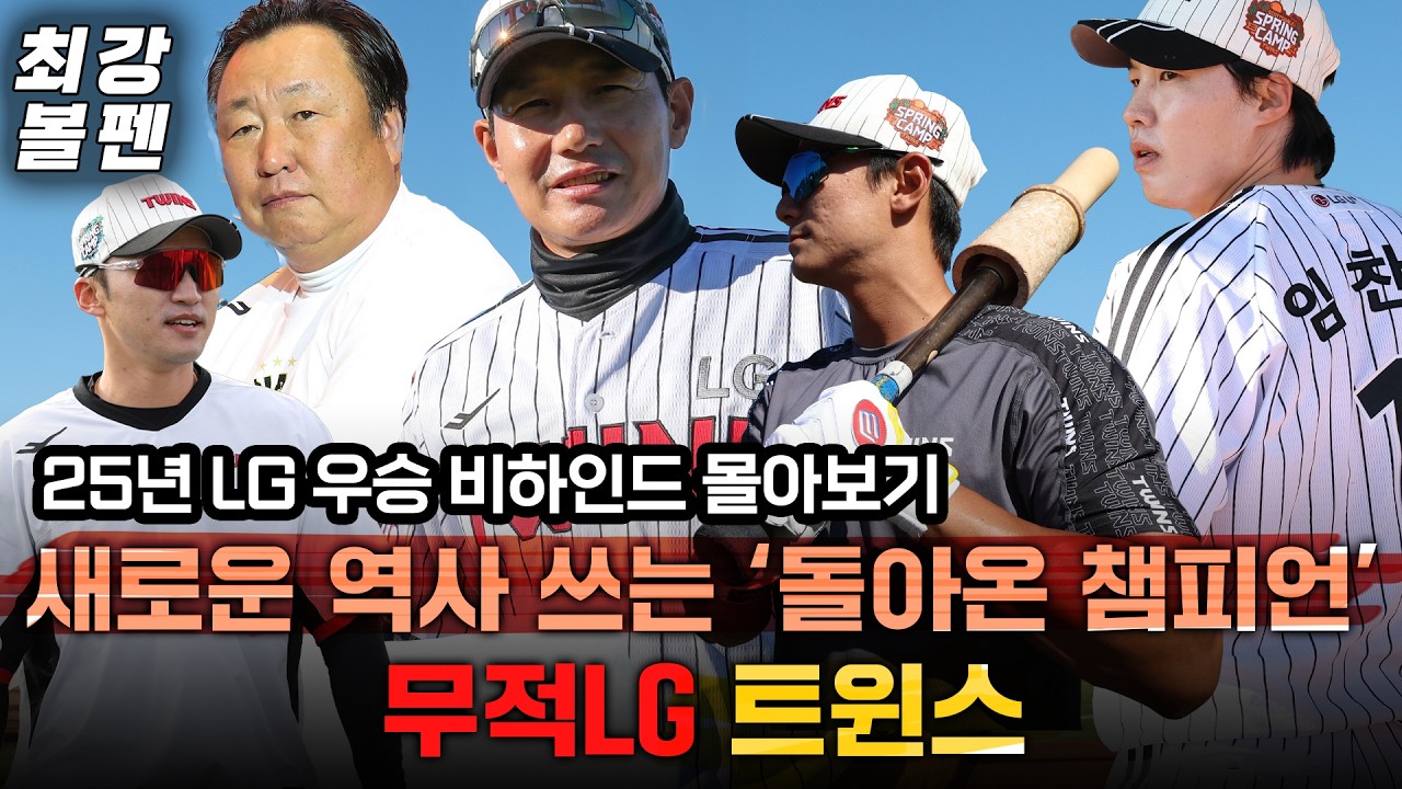 [설 연휴 특집] '2025 LG 트윈스 우승 비하인드 몰아보기’