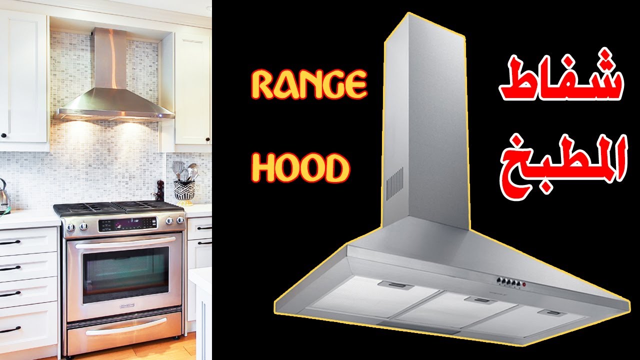 شفاط المطبخ - إزاى تختارى أنسب شفاط لمطبخك (الشفاط المسطح) - Best range hood