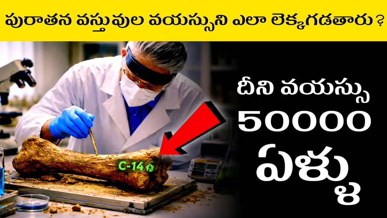 Ee Bone Enni Samvatsarala Old? | Carbon Dating Explained in Telugu