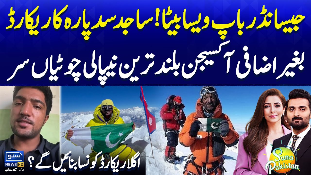 Mountaineer Sajid Sadpara Sets Record By Scaling Everest Without Oxygen | Suno Pakistan EP 598