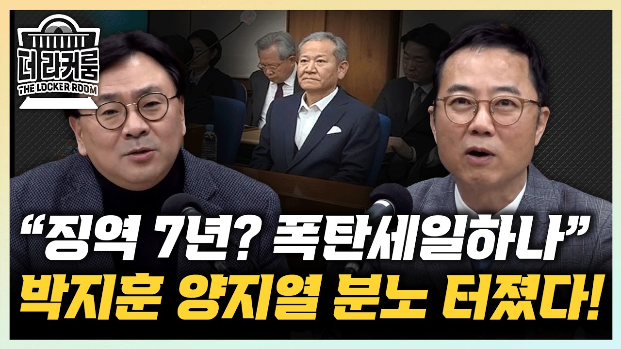 박지훈 “옆방서 판결, 양형이 공감돼야지” 양지열 “판사들 내란인식, 이 수준인가”[한판승부]
