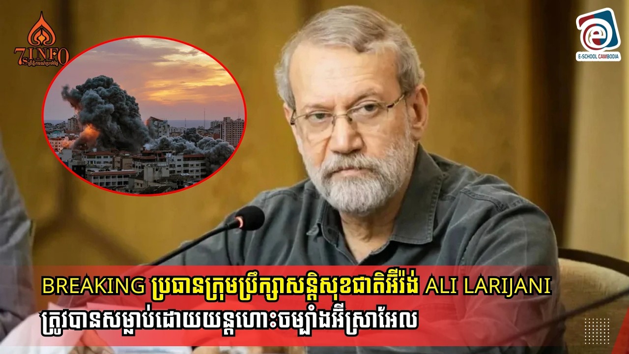 BREAKINGប្រធានក្រុមប្រឹក្សាសន្តិសុខជាតិអ៊ីរ៉ង់Ali Larijaniត្រូវបានសម្លាប់ដោយយន្តហោះចម្បាំងអ៊ីស្រាអែល