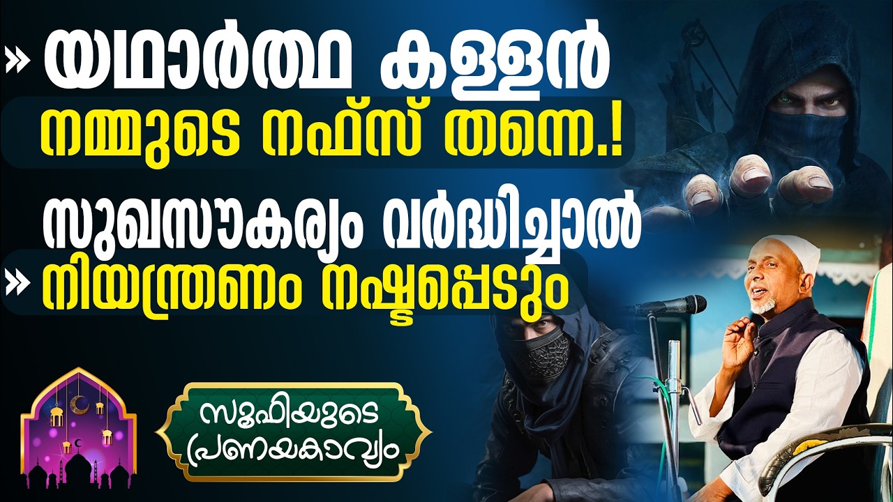 യഥാര്‍ത്ഥ കള്ളന്‍ നമ്മുടെ നഫ്‌സ് തന്നെ‼️ദീന്‍ നഫ്‌സിന്റെ നിയന്ത്രണമാണ് | സൂഫി | Part - 267 | ഭാഗം -1