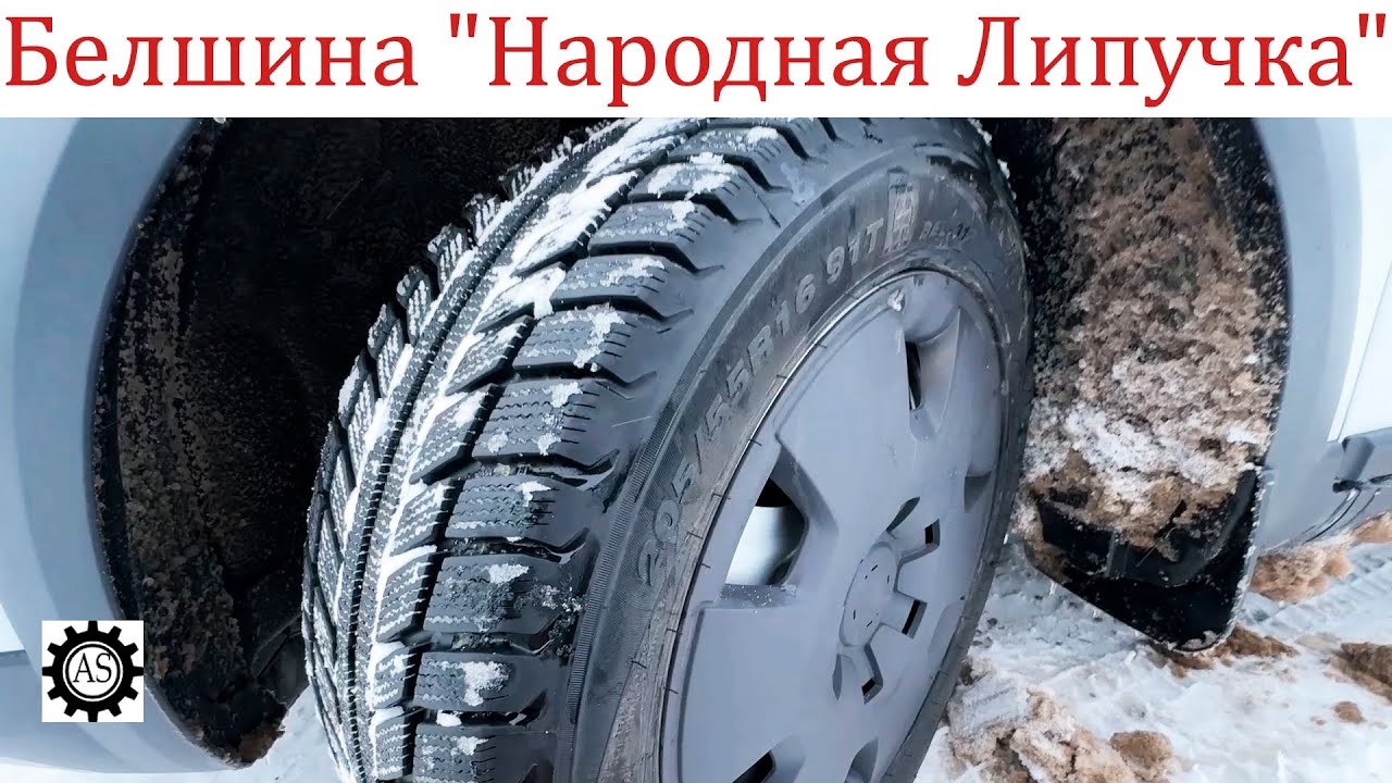 Белшина BEL-317 — Лучший выбор в кризис!