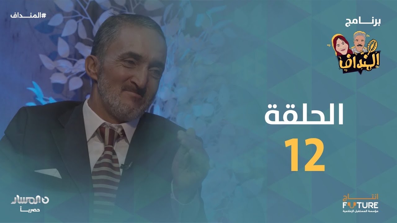 المنداف | الحلقة 12 "محمد بعيو"