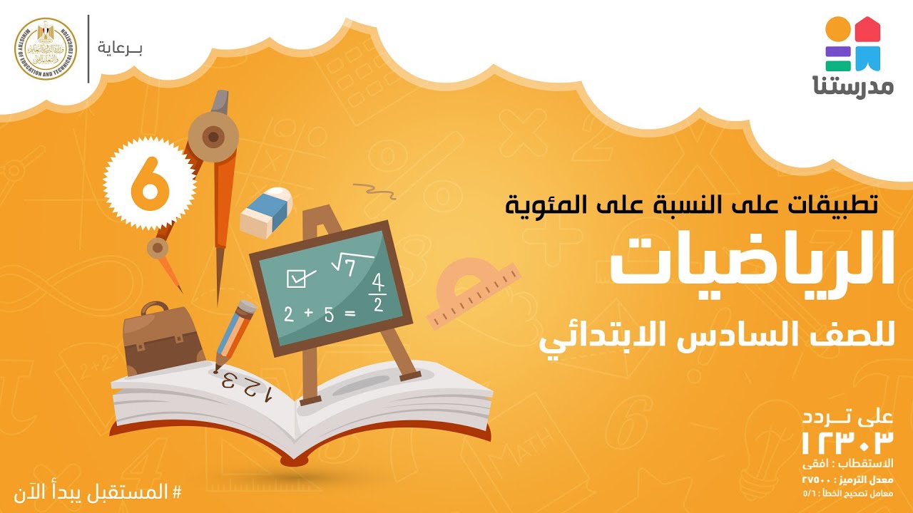 تطبيقات على النسبة على المئوية | الصف السادس الإبتدائي | رياضيات