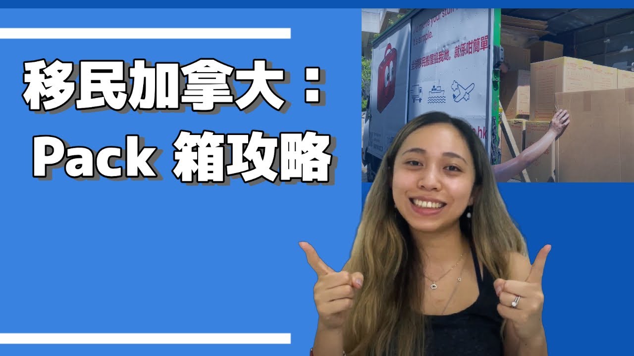 移民加拿大：Pack 箱攻略