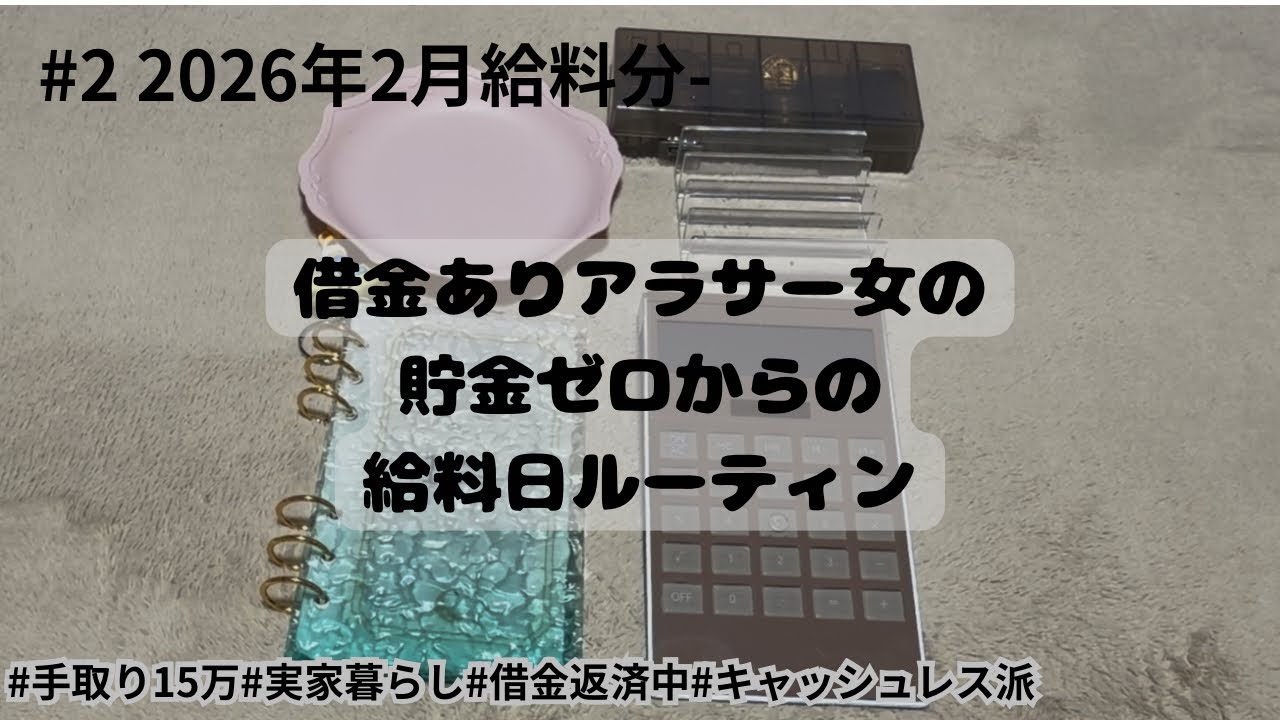 #2 借金ありアラサー女の貯金ゼロからの給料日ルーティン/手取り15万/実家暮らし/借金返済中/キャッシュレス派