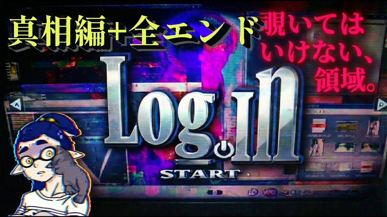 【log.in】あなたは騙される。僕が「彼女」を監禁した犯人です。全エンド回収。#完｜物語没入実況