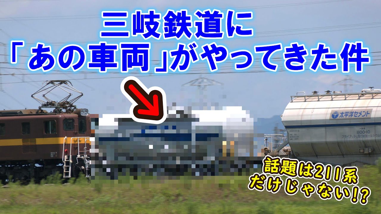 【話題は211系だけじゃない⁉】 三岐鉄道に今度は「あの車両」がやってきたw 【お久しぶりだねw タキ1300♪】