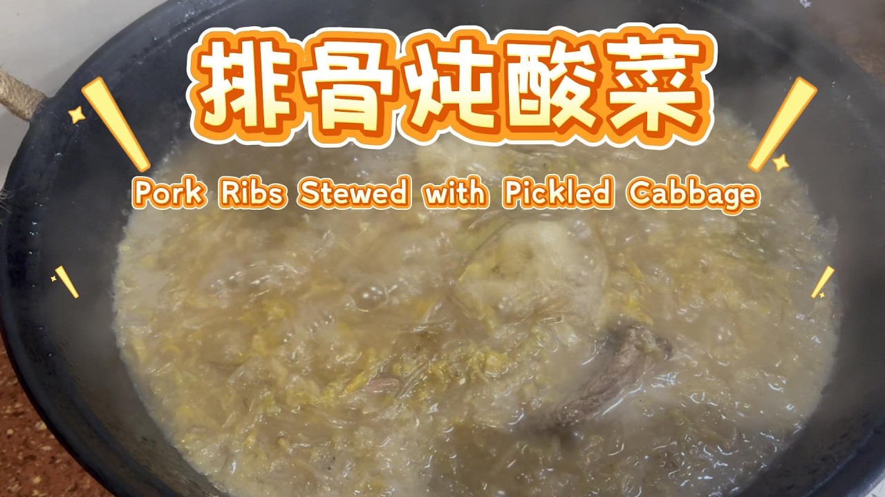 正宗东北排骨炖酸菜！肉烂脱骨酸爽开胃 冬天必吃家常菜 Authentic Northeast China Pork Ribs with Sauerkraut!