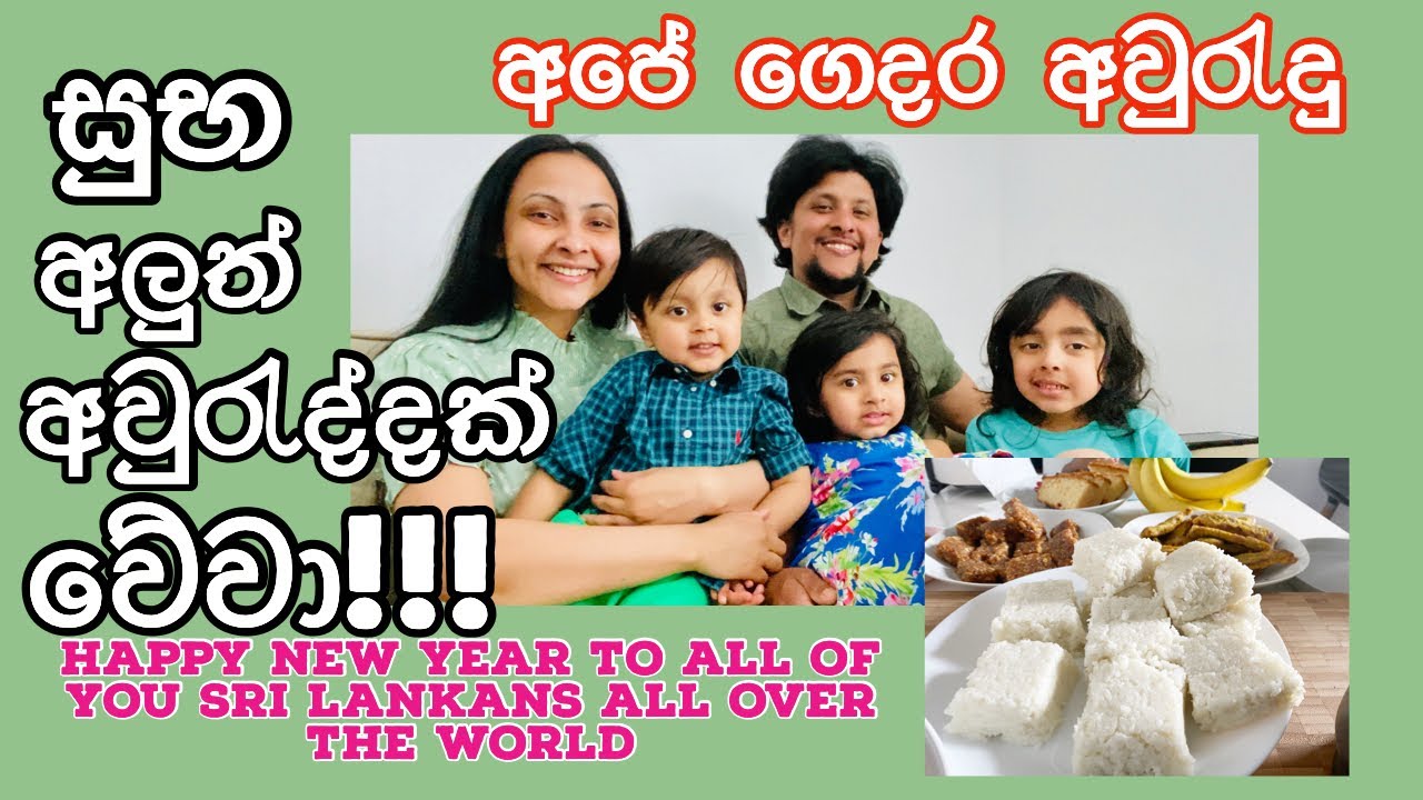 Sri Lankan new year in London. This is how we prepare and celebrate our new year .Happy new year all