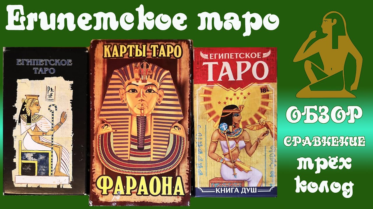 Египетское Таро от Lo Scarabeo, Знак судьбы и Карты таро Фараона от Гелий  - Обзор трех колод