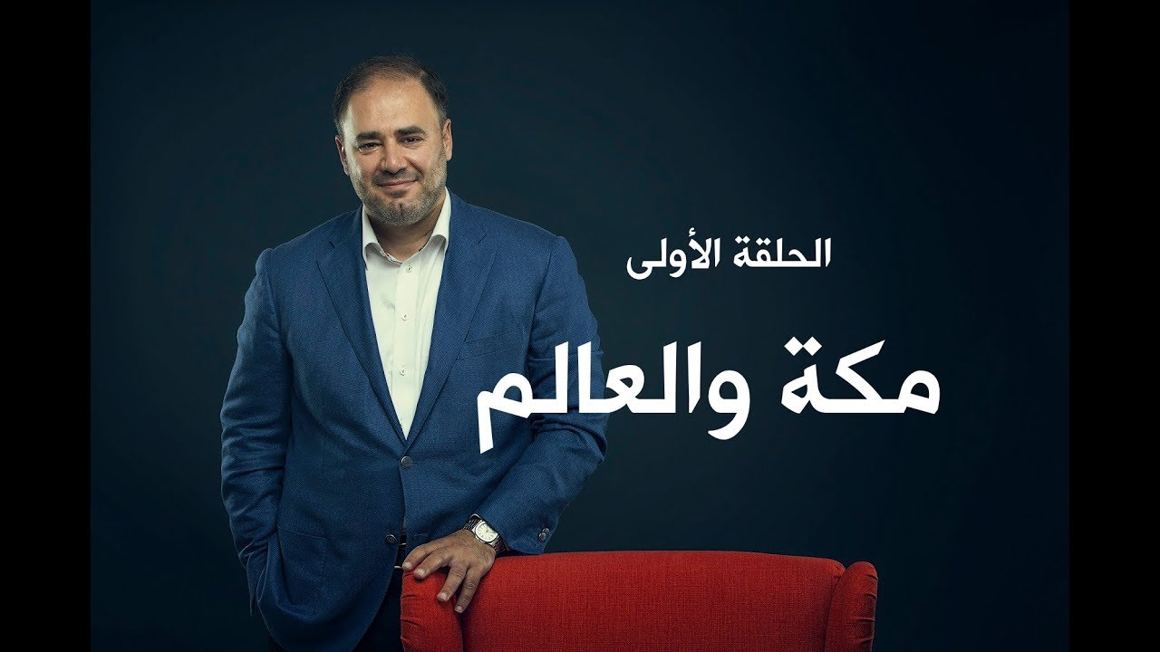 وضاح خنفر الربيع الأول | الموسم الأول | الحلقة 1 | مكة والعالم