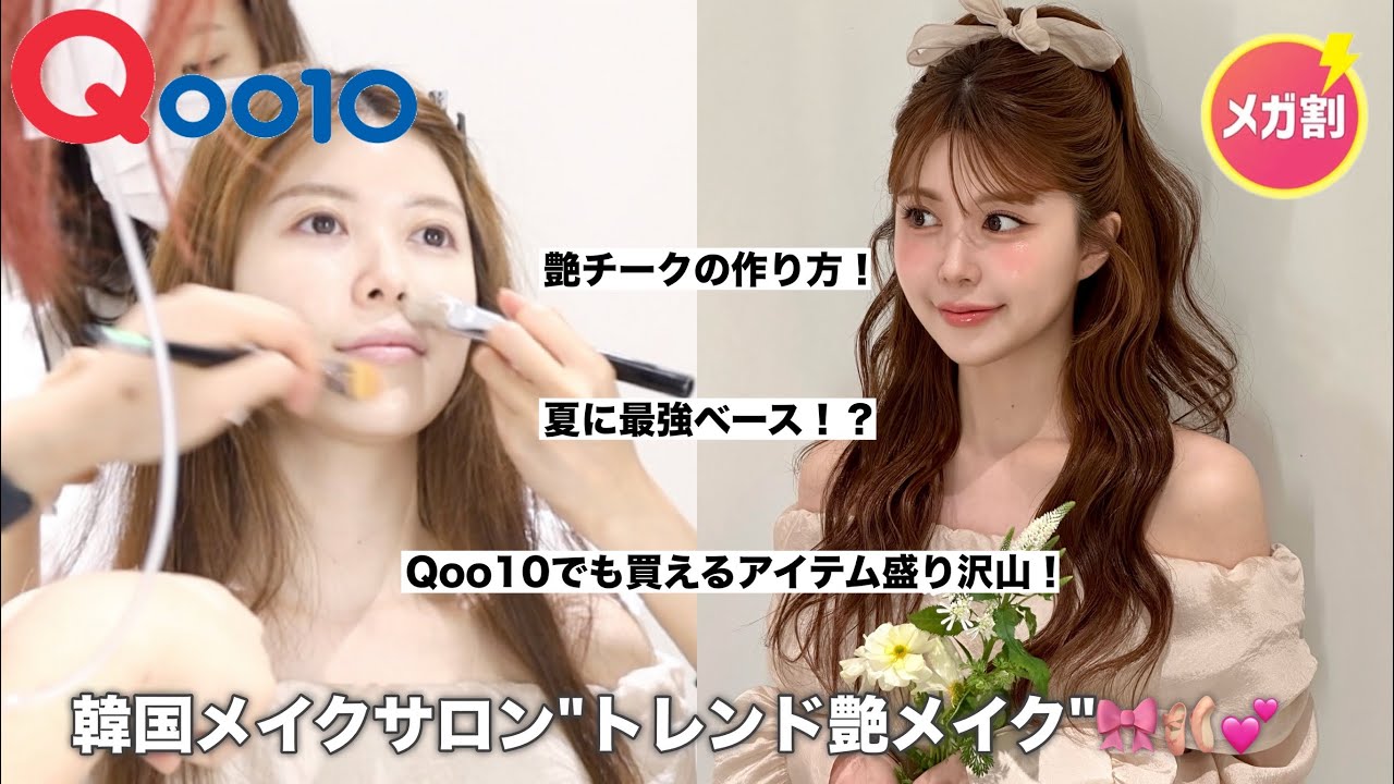 【韓国メイクサロン】トレンド艶アイドルメイク🩰🎀💕Qoo10メガ割で買えるアイテム沢山なので是非みてね🫶