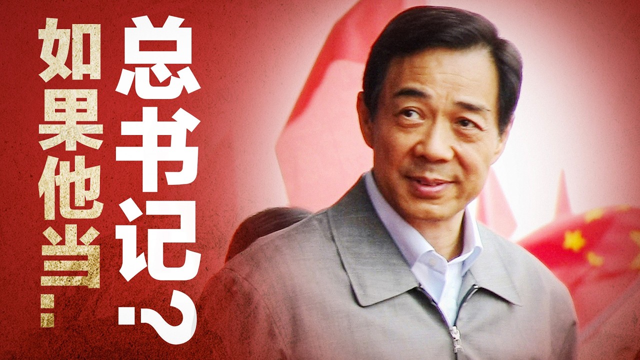 如果薄熙来当总书记,中国会更好吗? 详解【重庆模式】薄的政经思想,为何倒台？