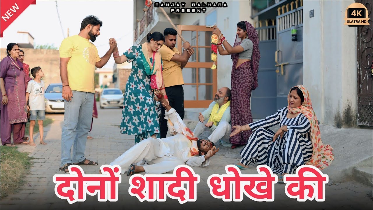 दोनों शादी धोखे की !! कड़वी सच्चाई पर आधारित हरयाणवी पारिवारिक नाटक !! Story by @SANJAYBALHARA_1 