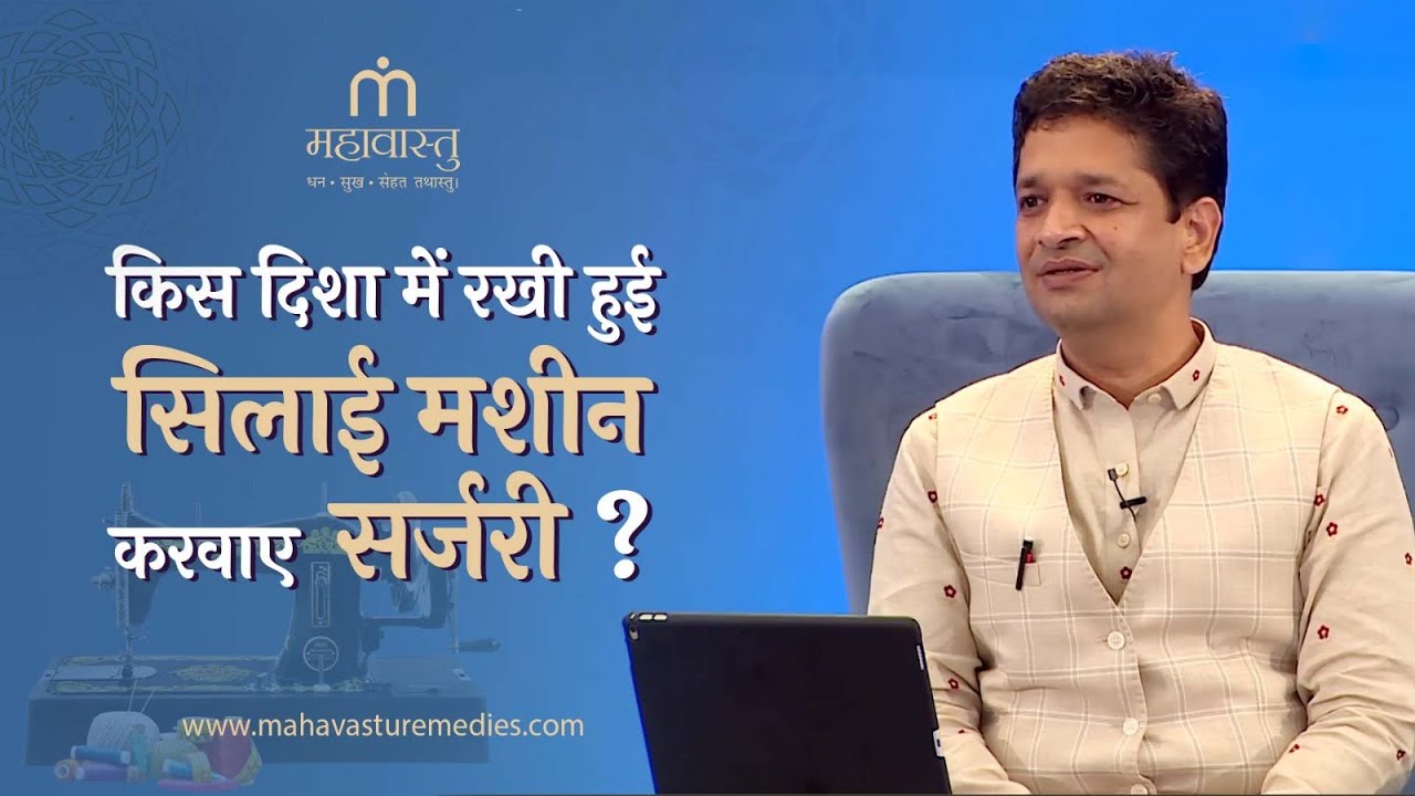 किस दिशा में रखी हुई सिलाई मशीन करवाए सर्जरी? | Mahavastu Remedies | Khushdeep Bansal