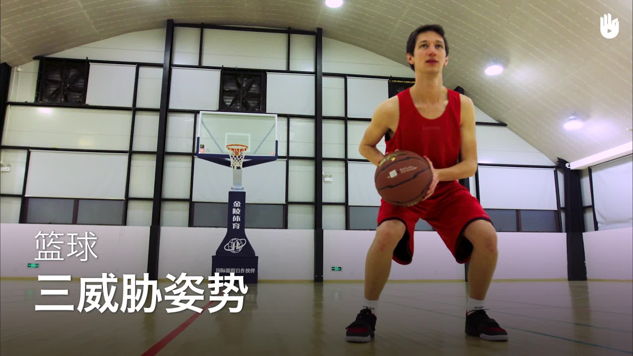 “三威胁”姿势 | 篮球教学