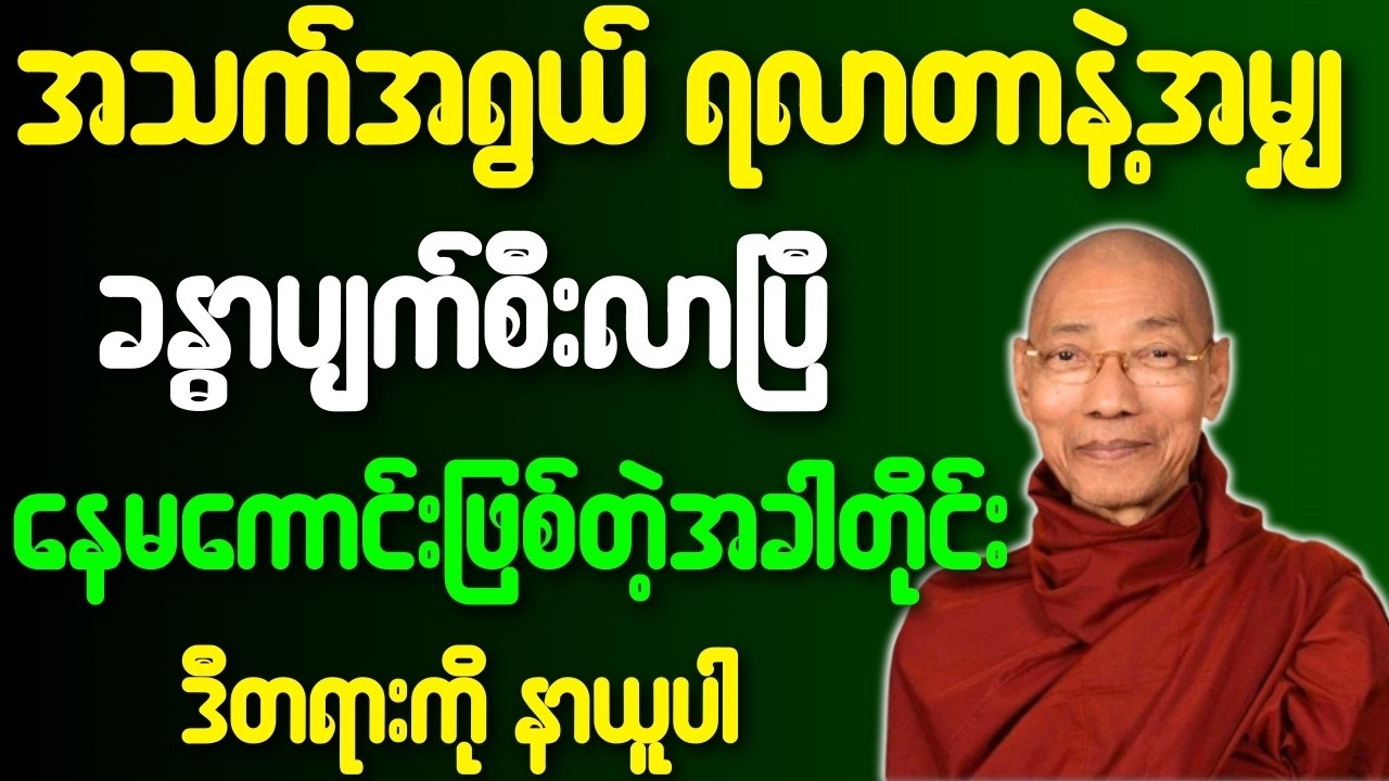 အသက်အရွယ်ရလာတာနဲ့ ခန္ဓာကိုယ်ပျက်စီးလာပြီ နေမကောင်းဖြစ်တိုင်း ဒီတရားနာယူပါ{ပါချုပ်ဆရာတော်ဘုရားကြီး}