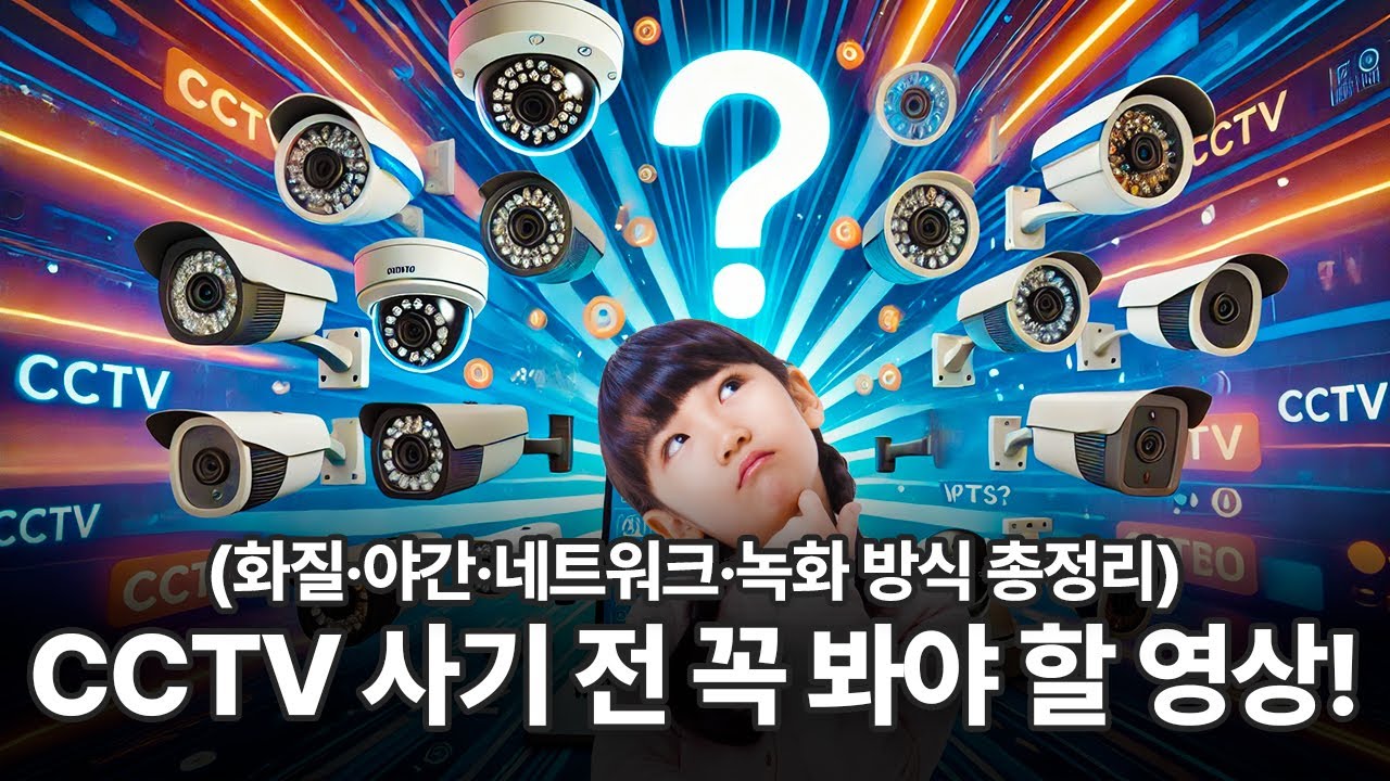 CCTV 구매 가이드! CCTV 사기 전에 꼭 봐야 할 영상!(홈캠, 아날로그, IP 비교)