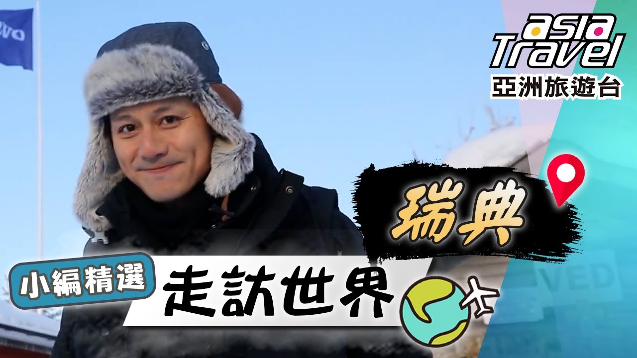 【瑞典】廖科溢冰上狂飆48hr！斯德哥爾摩「奇幻洞穴」地鐵站？水上夢幻之都「梅蘭湖畔」！｜Sweden／Stockholm／Malaren／Europe｜#亞洲旅遊台 #廖科溢 #小編精選